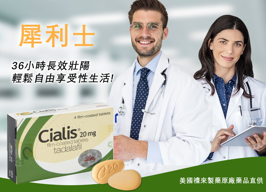 犀利士使用情境