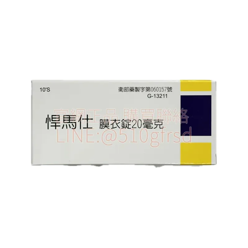 瑞士悍馬仕 Hummers 20mg (10錠/盒) - 犀利士學名藥長效型 | 36小時持久不受飲食影響