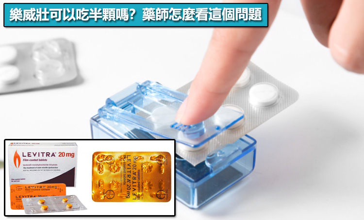 樂威壯可以吃半顆嗎？藥師怎麼看這個問題
