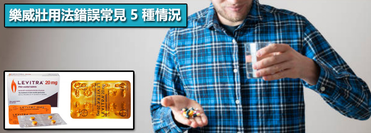 樂威壯用法錯誤常見 5 種情況 ⚠️