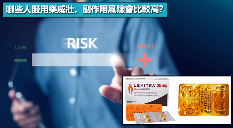 哪些人服用樂威壯，副作用風險會比較高？