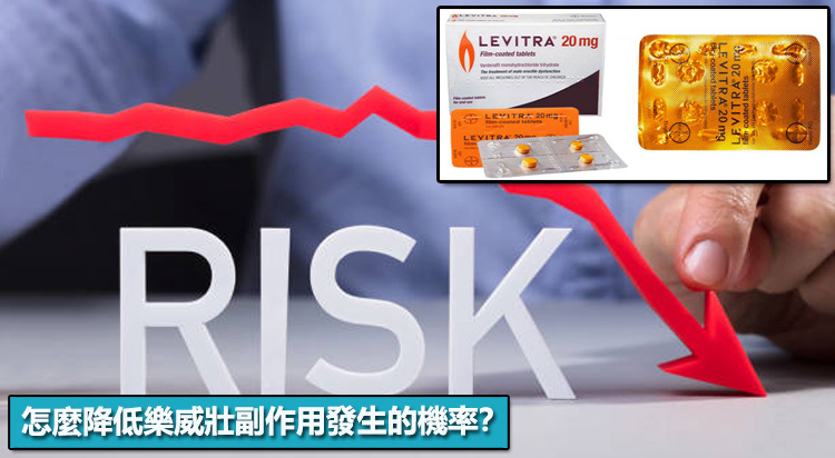 怎麼降低樂威壯副作用發生的機率？藥師實用建議