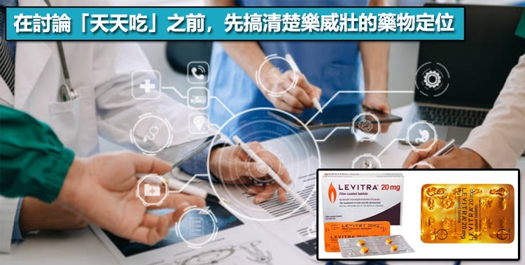 在討論「天天吃」之前，先搞清楚樂威壯的藥物定位