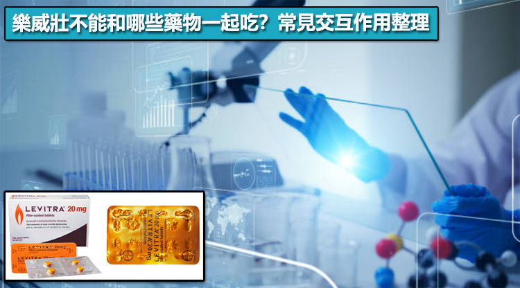 樂威壯不能和哪些藥物一起吃？常見交互作用整理