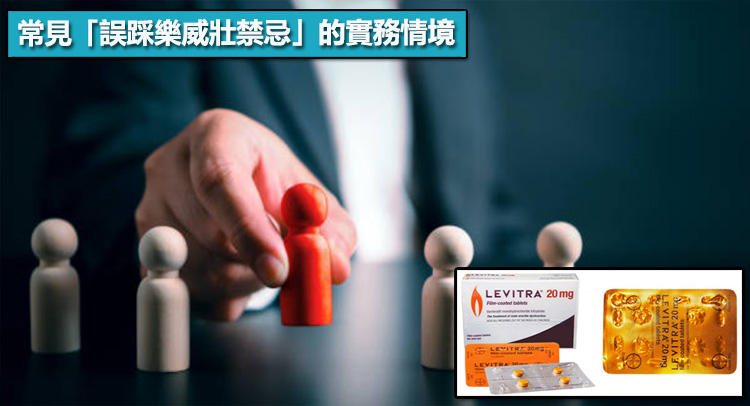 常見「誤踩樂威壯禁忌」的實務情境